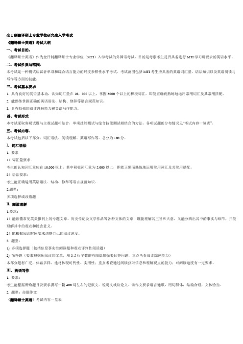 全日制翻译硕士专业学位(MTI)研究生入学考试大纲