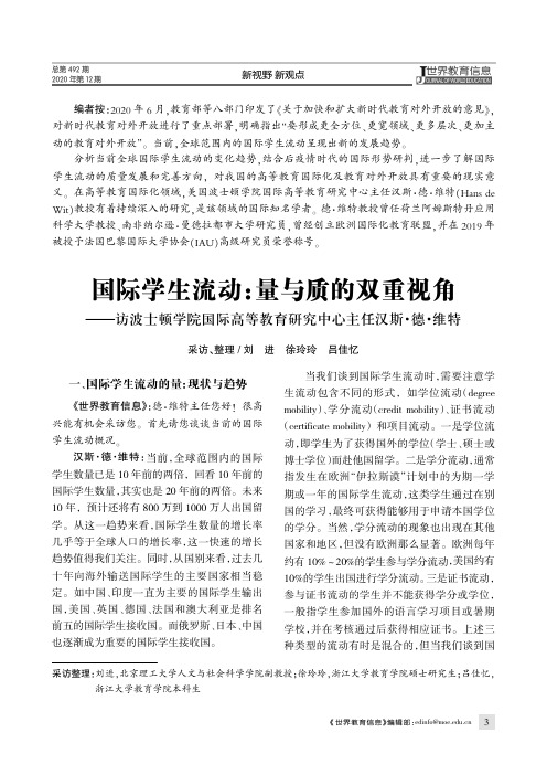 国际学生流动量与质的双重视角——访波士顿学院国际高等教育研究中心主任汉斯·德·维特