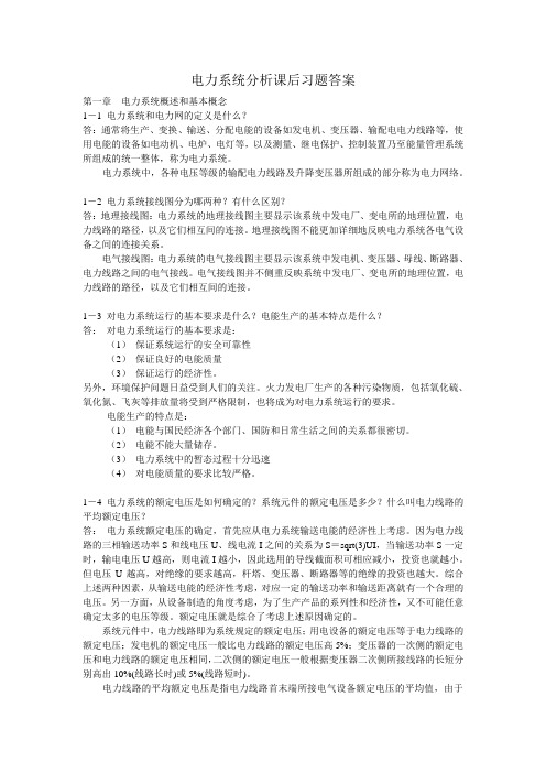 电力系统分析课后习题答案