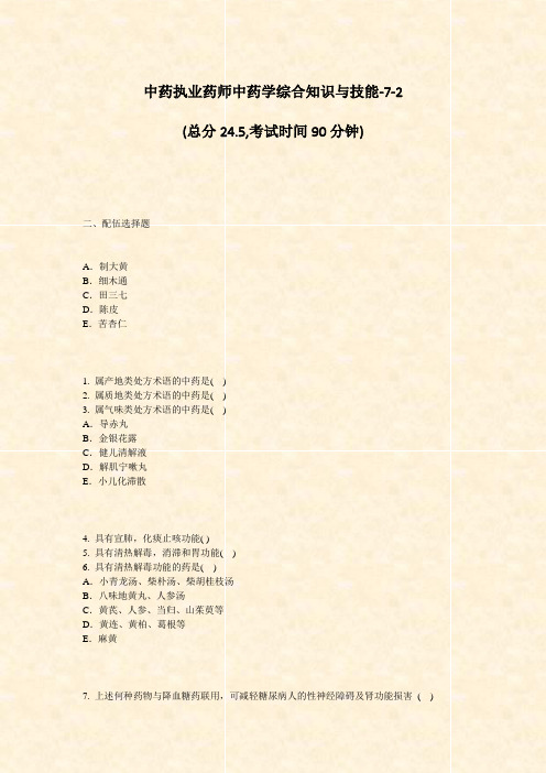 中药执业药师中药学综合知识与技能-7-2_真题-无答案
