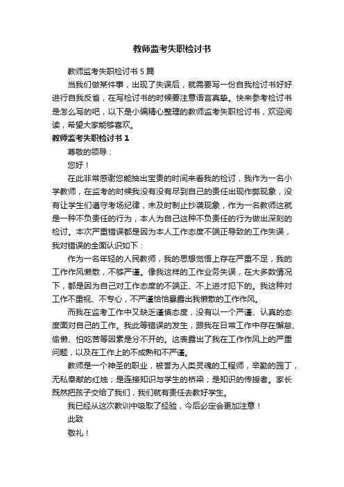 教师监考失职检讨书5篇