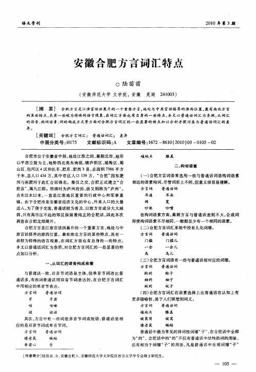 安徽合肥方言词汇特点