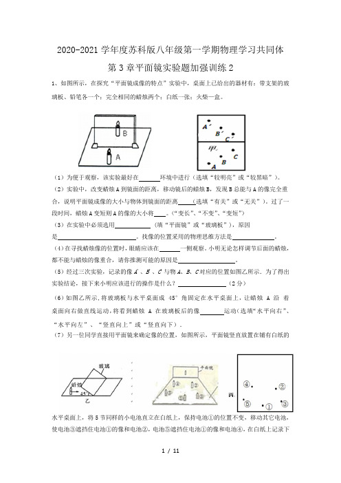 2020-2021学年度苏科版八年级第一学期物理学习共同体 第3章平面镜实验题加强训练2(无答案)
