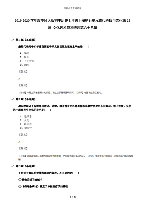 2019-2020学年度华师大版初中历史七年级上册第五单元古代科技与文化第22课 文化艺术复习特训第六十八篇