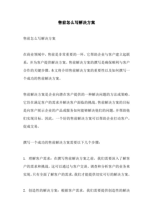 售前怎么写解决方案