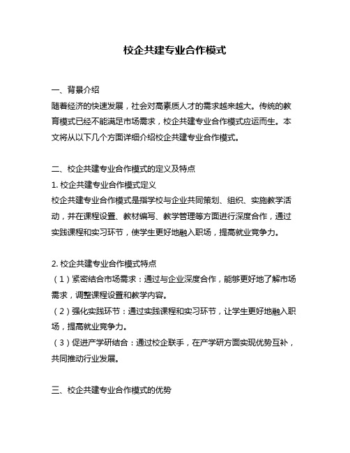 校企共建专业合作模式