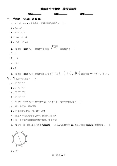 潍坊市中考数学三模考试试卷