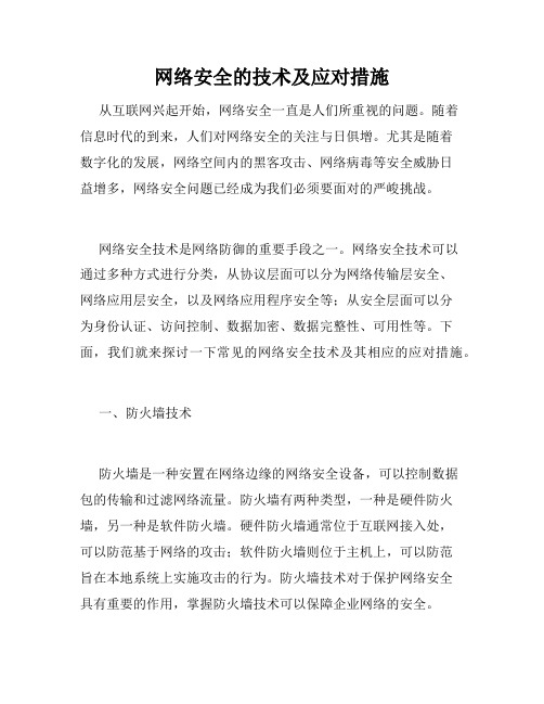 网络安全的技术及应对措施