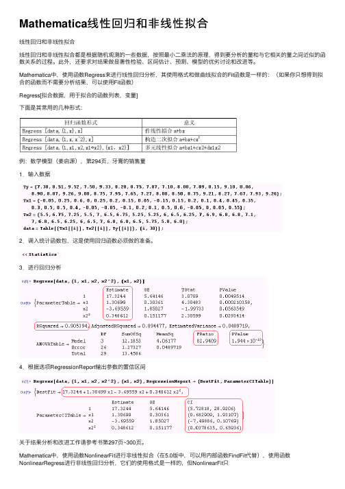 Mathematica线性回归和非线性拟合