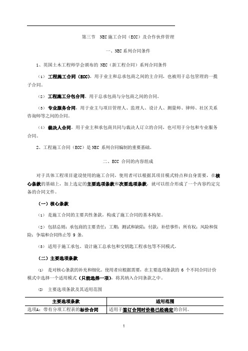 监理工程师课程讲义-合同管理-第九章第三节NEC施工合同(ECC)及合作伙伴管理