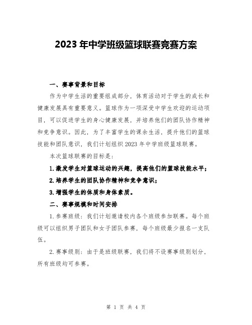 2023年中学班级篮球联赛竞赛方案