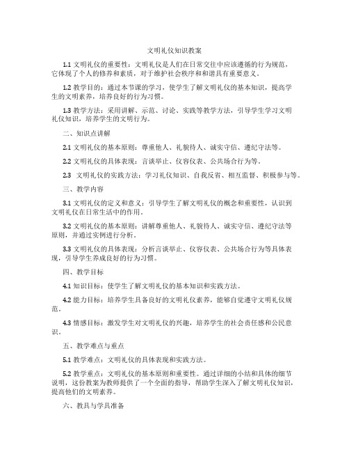 文明礼仪知识教案