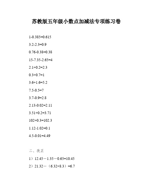 苏教版五年级小数点加减法专项练习卷