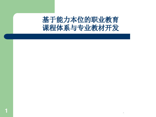 基于能力本位的职业教育课程体系建设与专业教材开发ppt课件