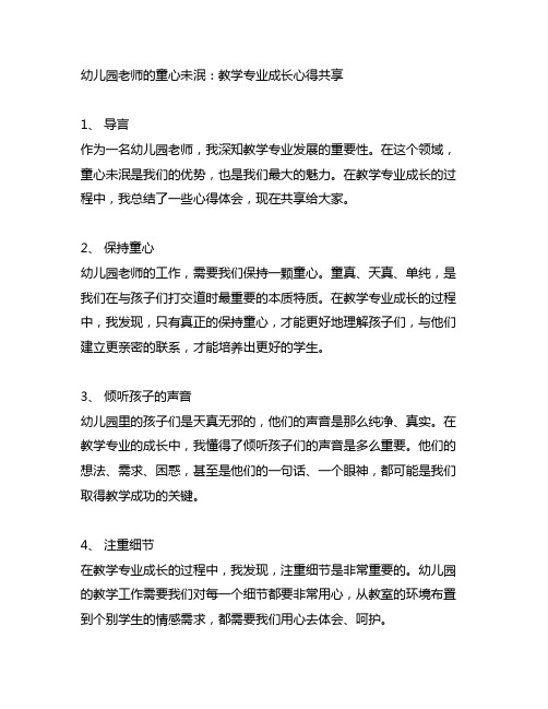 幼儿园老师的童心未泯：教学专业成长心得分享