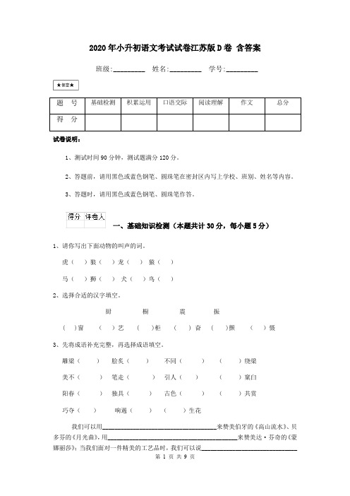 2020年小升初语文考试试卷江苏版D卷 含答案