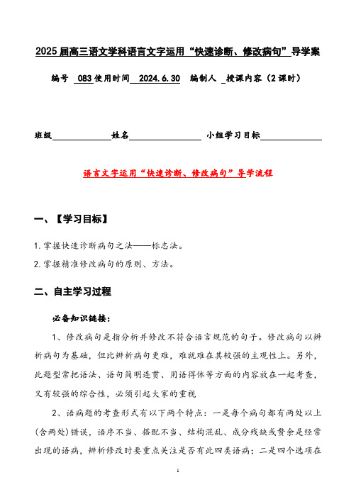 2025届高考语文复习：快速诊断、修改病句+导学案