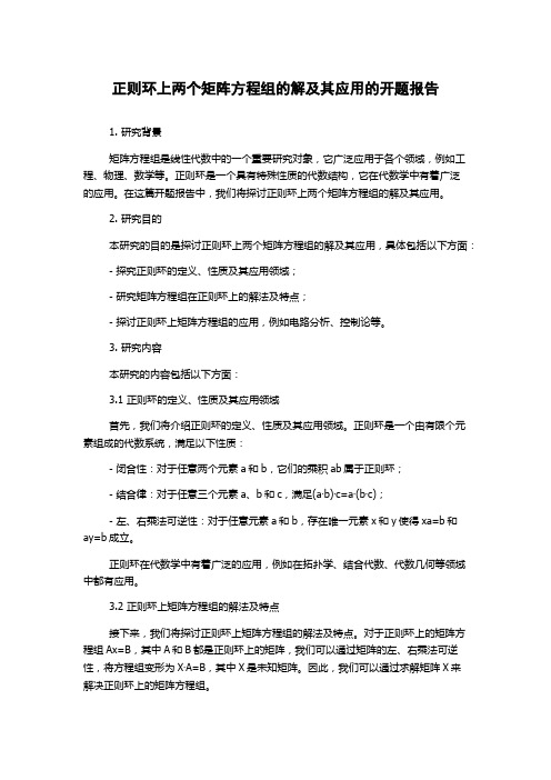 正则环上两个矩阵方程组的解及其应用的开题报告