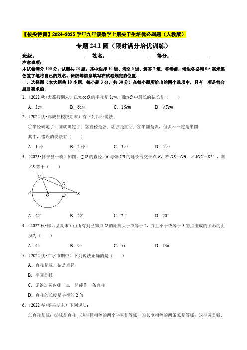 专题24.1圆(限时满分培优训练)-【拔尖特训】2024-2025学年九年级数学上册尖子生培优必刷题