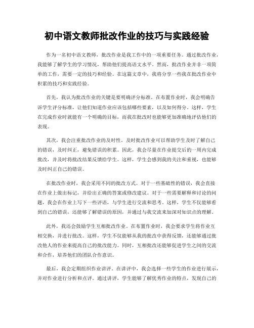 初中语文教师批改作业的技巧与实践经验