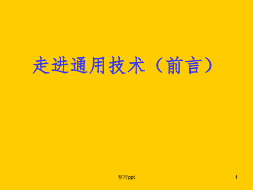 高中通用技术走进通用技术(前言)课件必修