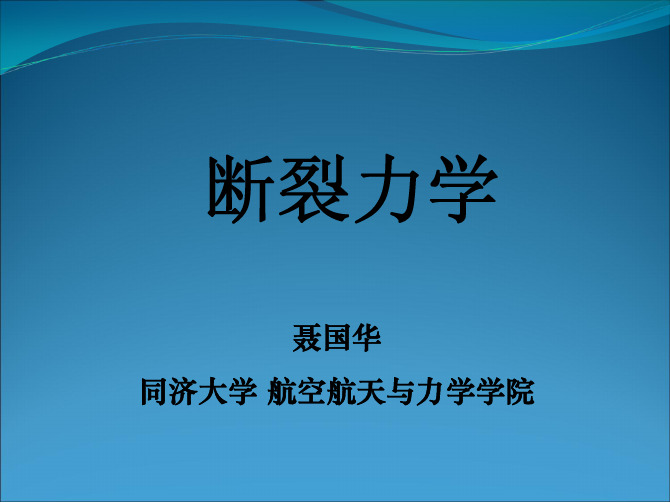 断裂力学_第一章绪论20100915