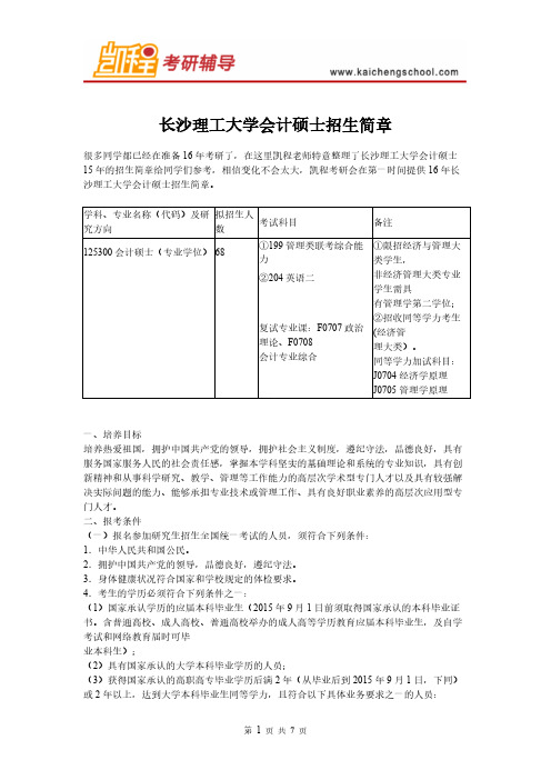 长沙理工大学会计硕士招生简章