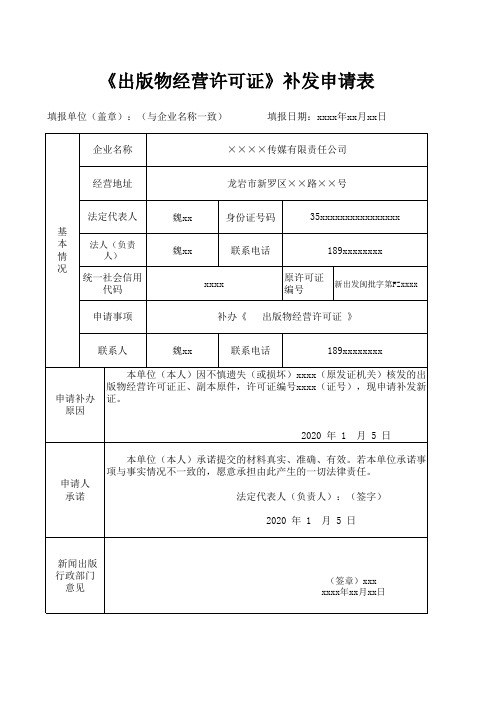 《出版物经营许可证》补发申请表(样表)