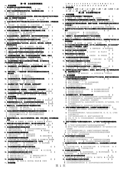 《企业经营战略》全-35页word资料