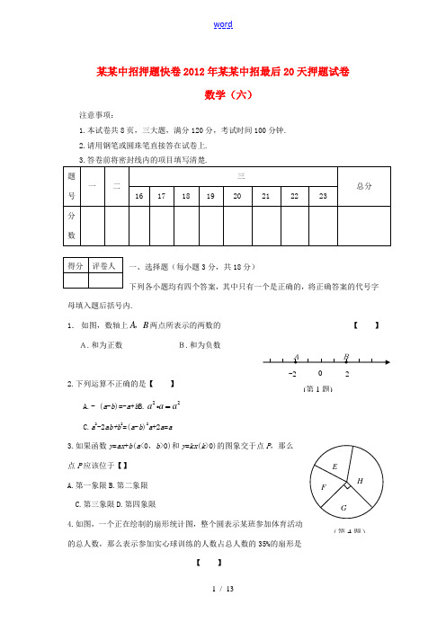 河南省2012年中考数学中招最后20天押题试卷(六) 人教新课标版