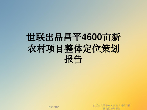 世联出品昌平4600亩新农村项目整体定位策划报告