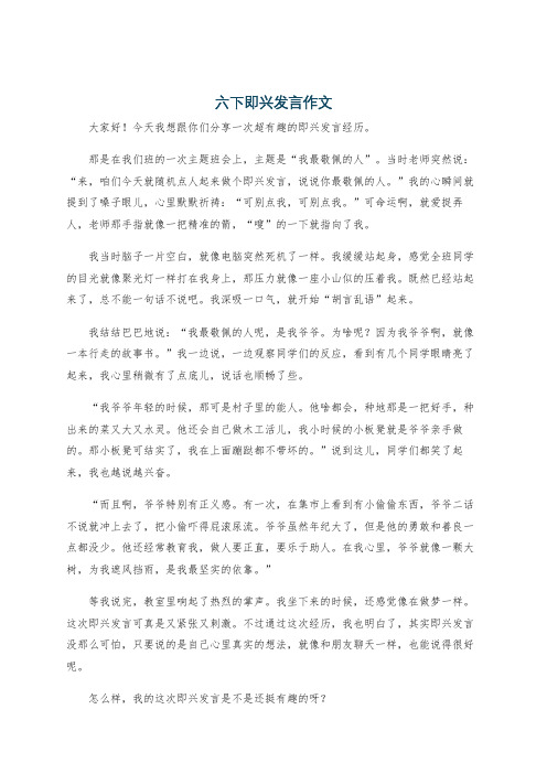 六下即兴发言作文