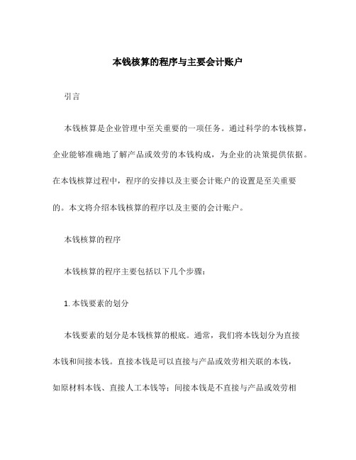 成本核算的程序与主要会计账户