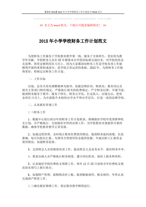 【最新2018】201X年小学学校财务工作计划范文-word范文 (3页)