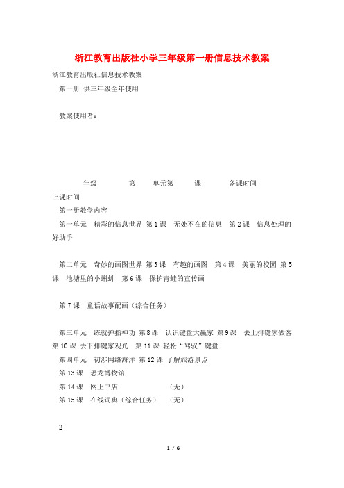 浙江教育出版社小学三年级第一册信息技术教案