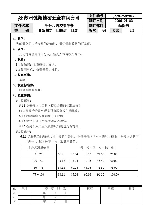 QA-011千分尺内校指导书