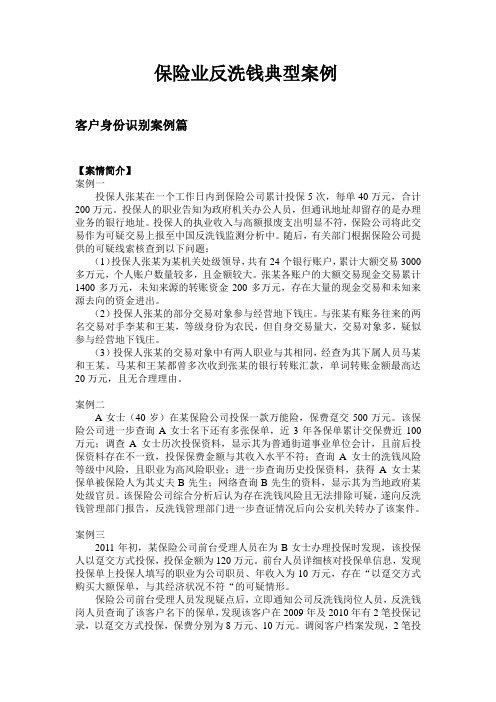 保险业反洗钱典型案例