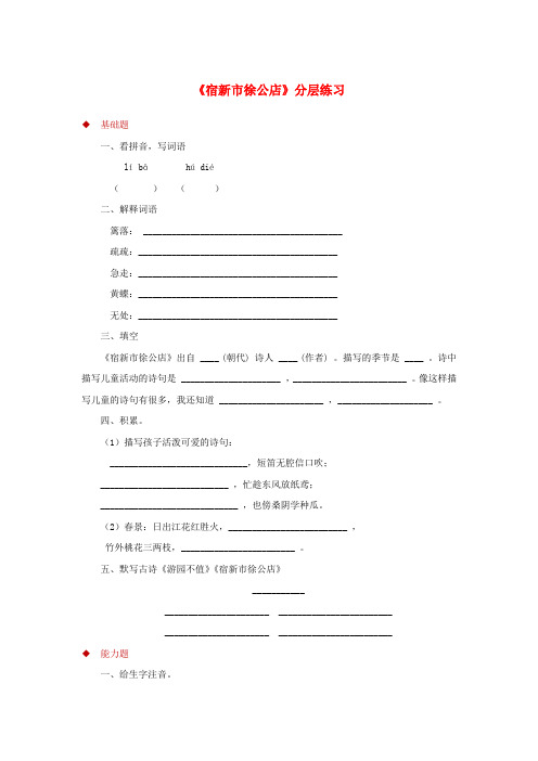 三年级语文上册 第三单元 9《古诗四首》宿新市徐公店一课一练 冀教版