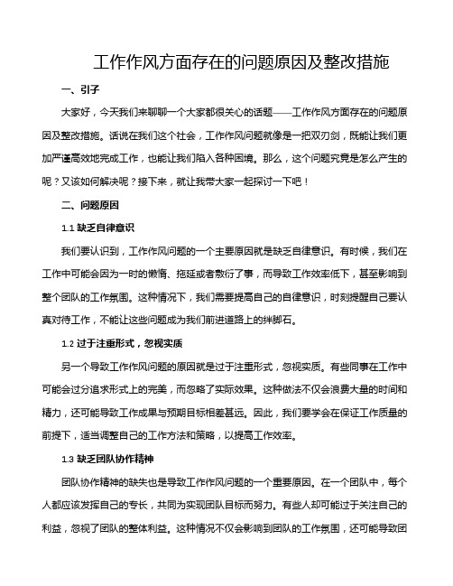 工作作风方面存在的问题原因及整改措施