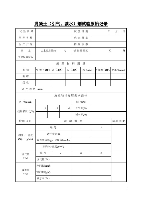 混凝土引气减水剂试验原始记录