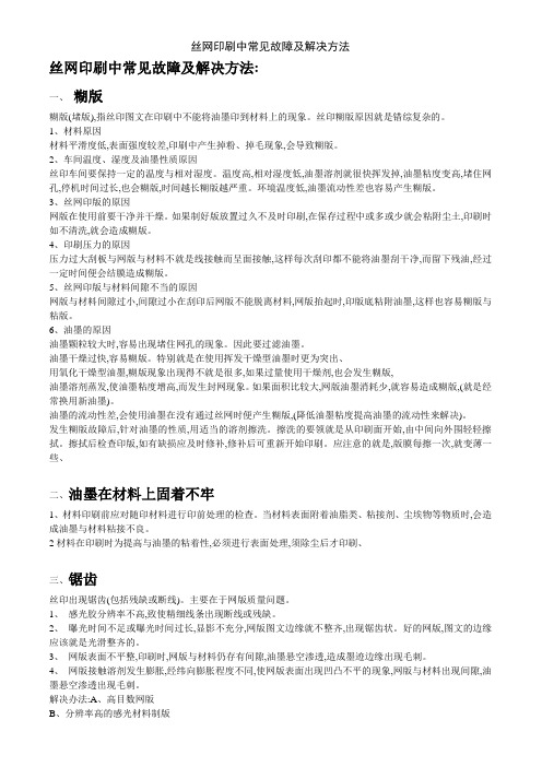 丝网印刷中常见故障及解决方法