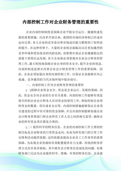 内部控制工作对企业财务管理的重要性.doc