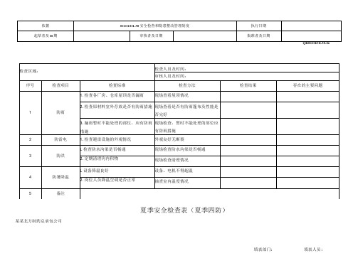 夏季安全检查表