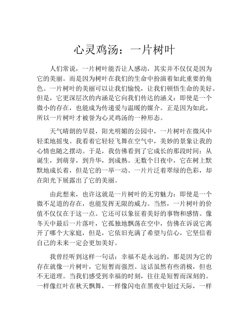 心灵鸡汤：一片树叶