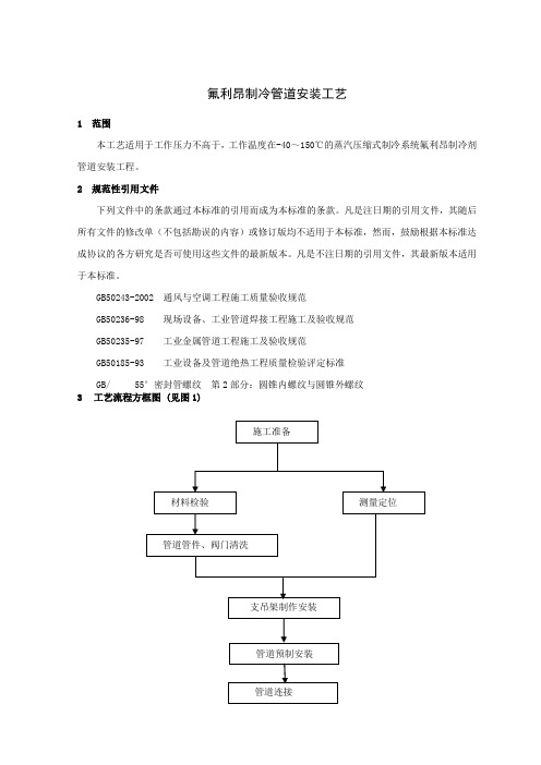 [资料]氟利昂制冷管道装置工艺