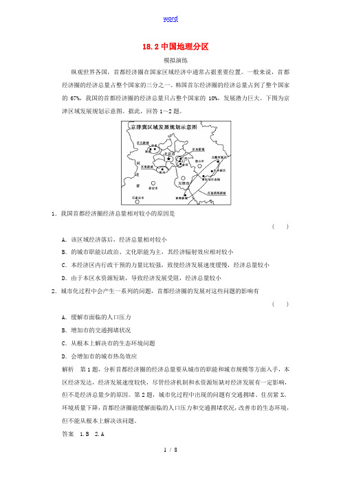 高考地理一轮复习 18.2中国地理分区课后作业-人教版高三全册地理试题