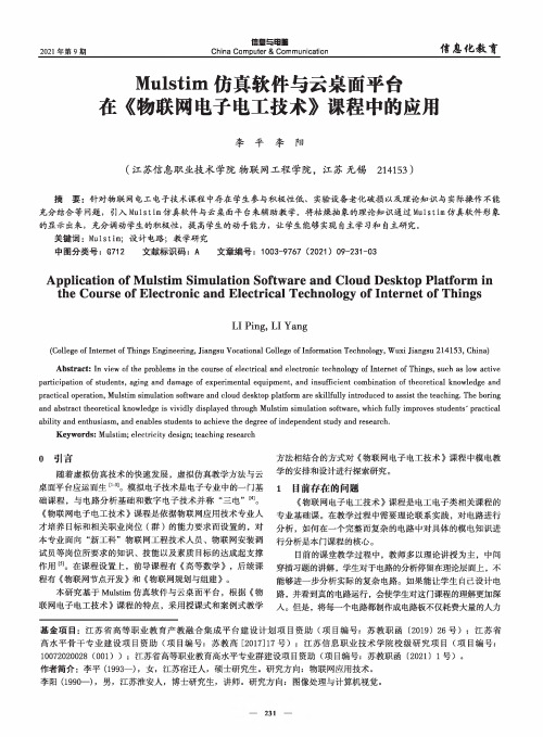 Mulstim仿真软件与云桌面平台在《物联网电子电工技术》课程中的应用