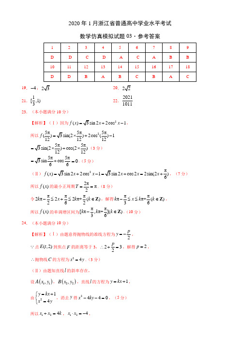 2020年1月浙江省普通高中学业水平考试数学仿真模拟试题03(参考答案版)