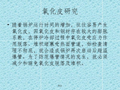 氧化皮的研究与防治