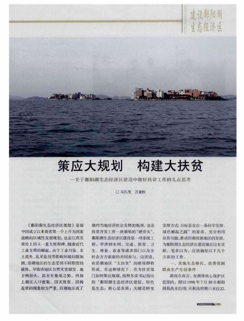 策应大规划 构建大扶贫——关于鄱阳湖生态经济区建设中做好扶贫工作的几点思考